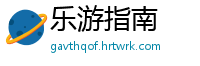 乐游指南